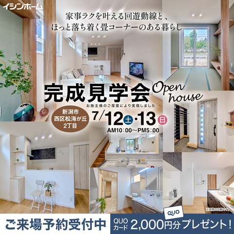 7/12(土)・13(日)新潟市西区松海が丘2丁目にて　実例完成見学会🏠✨のメイン画像