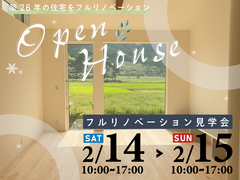 【断熱リノベ】リノベーション見学会【姶良市蒲生町】のメイン画像