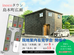 【三島郡島本町広瀬】inocoタウン島本町 現地案内＆説明会開催のメイン画像