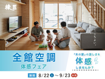 全館空調体感フェア【沖縄市】のメイン画像