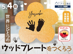 アイパーク福岡（複合型住宅展示場）　世界にひとつのウッドプレートをつくろう！のメイン画像