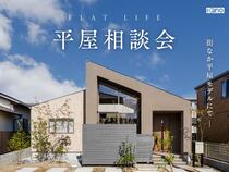 岡山市北区平田｜平屋相談会のメイン画像