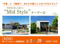 【長野稲田店】平屋と2階建てあなたの暮らしに合うのはどちら？Mid Styleオーダー会のメイン画像
