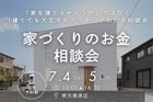 7/4(土)～ 【堺市・富田林市】このまま家賃を払い続ける？家づくりのお金相談会のメイン画像