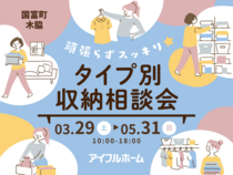 宮崎店　頑張らずスッキリ！タイプ別・収納相談会 ▶国富展示場 のメイン画像