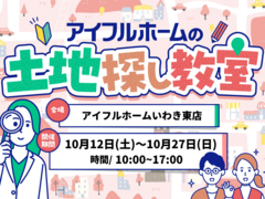 あなたの理想の土地が分かる！土地探し教室【アイフルホームいわき東店】のメイン画像