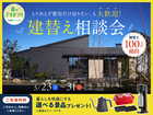 福津展示場　とりあえず費用だけ知りたい、も大歓迎。 建替え相談会  のメイン画像