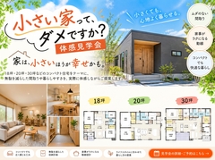 小さい家って、ダメですか？コンパクト住宅 体感見学会＆相談会のメイン画像