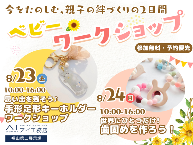 福山第二展示場　今を楽しむ✨ベビーワークショップのメイン画像