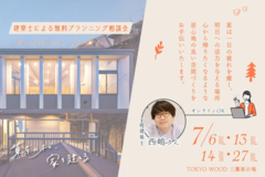 設計相談会【東京都三鷹市】建築士による無料プランニング相談会 “暮らしの風景をデザインする”のメイン画像