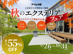 『秋のエクステリアフェア』9/26-10/31　＼この秋だけの特別なご優待／のメイン画像