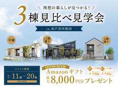 【水戸市河和田】3棟見比べ見学会のメイン画像