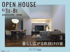 アイパーク高知（複合型住宅展示場）　《高知市玉水町》　暮らし広がる吹抜けの家　完成見学会のメイン画像