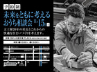 未来をともに考えるおうち相談会のメイン画像