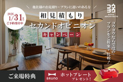 【注文住宅のセカンドオピニオン】今の見積もり・間取りがご不安な方に in 松山のメイン画像