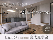 【2日間限定】『超・大型パントリー』と21帖『立体LDK』の住まい｜完成見学会｜大府市のメイン画像