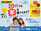 札幌北円山展示場　20代のための家づくりキャンペーンのメイン画像
