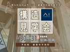構造見学会 at 敦賀市平和町　アイパーク敦賀のメイン画像