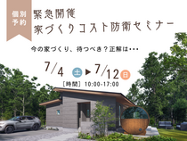 【緊急同時開催】世界情勢から読み解く「家づくりコスト防衛相談会」のメイン画像
