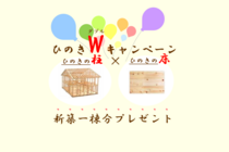 【ひのきのWキャンペーン】　ひのきの柱×ひのきの床のメイン画像