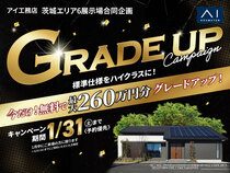 つくば展示場　グレードアップキャンペーンのメイン画像