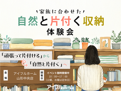 【山形中央店】家族に合わせた自然と片付く収納体験会のメイン画像