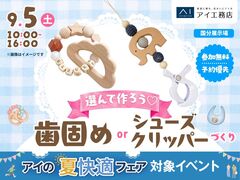 国分展示場　成長に合わせて♪歯固めorシューズクリッパーづくりのメイン画像