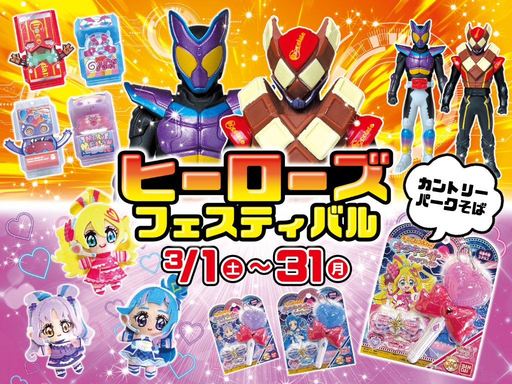 ヒーローズ・フェスティバル in カントリーパークそば（合志市御代志）