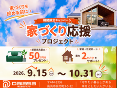 【高浜市】家づくりを諦める前に。ダイアサ家づくり応援プロジェクトのメイン画像