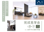 アイパーク敦賀（複合型住宅展示場）　完成見学会【デジタルスタンプラリー】のメイン画像