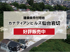 【分譲情報】カナディアンヒルズ仙台岩切分譲地のメイン画像