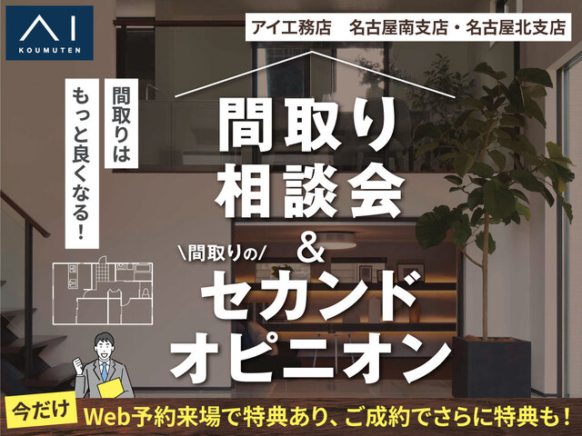 一宮展示場　間取り相談会＆間取りのセカンドオピニオンのメイン画像