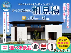 浜松展示場　アイ工務店のアイ見積りキャンペーンのメイン画像