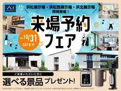 浜松展示場　来場予約フェアのメイン画像