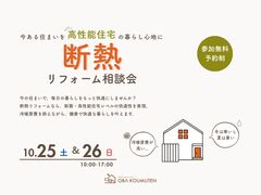 《大阪市西淀川区》50代のための 断熱リフォーム相談会のメイン画像
