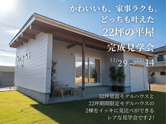 11/29(土)～12/14(日)かわいいも、家事ラクも、どっちも叶えた22坪の平屋 予約制見学会のメイン画像
