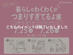 暮らしのわくわくがつまりすぎてるよ展 in 大磯町のメイン画像