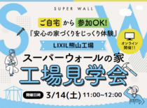 LIXIL工場から学ぶ安心住宅のメイン画像