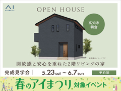 アイパーク高知　《高知市朝倉》　開放感と安心を重ねた2階リビングの家　完成見学会のメイン画像