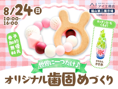 福山第二展示場　世界に一つだけ♪オリジナル歯固めづくりのメイン画像
