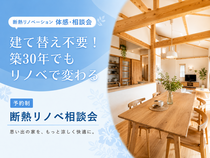 築30年が生まれ変わる！断熱リノベーション相談会のメイン画像
