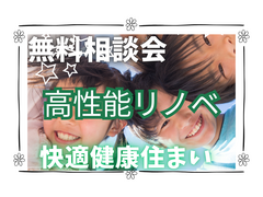 【高性能リノベ】古くなった実家・空き家になった実家を快適住まいに変身！相談会！!(^^)!のメイン画像