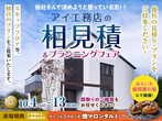 一関展示場　オンライン相談予約のメイン画像
