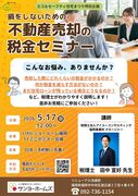 エコ＆セーフティ住宅まつり　不動産売却の税金セミナーのメイン画像