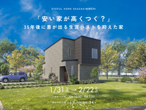 【岡崎市朝日町会場】安い家が高くつく？35年後に差が出る生涯コストを抑えた家《完成見学会》のメイン画像