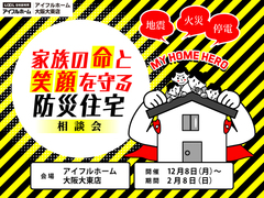 家族の命と笑顔を守る防災住宅相談会のメイン画像