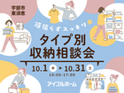 【宇部店】頑張らずスッキリ！タイプ別・収納相談会  のメイン画像