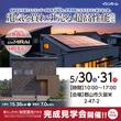 須賀川市松塚 7/23・24・25・26 完成見学会のメイン画像