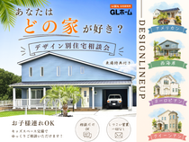 あなたは"どの家"が好き？ デザイン別住宅相談会のメイン画像
