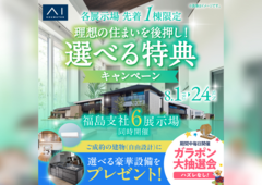 いわき展示場　理想の住まいを後押し！選べる特典キャンペーン　来場予約のメイン画像